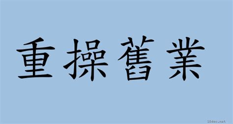 操勞 意思|詞語:操勞 (注音:ㄘㄠ ㄌㄠˊ) 